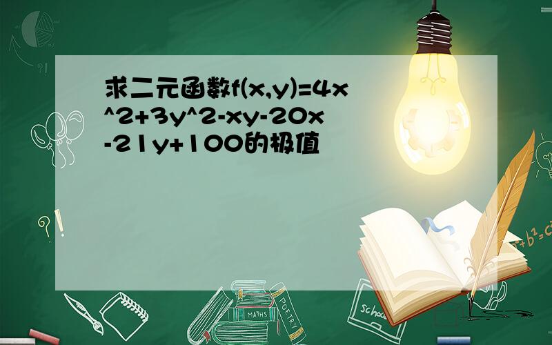 求二元函数f(x,y)=4x^2+3y^2-xy-20x-21y+100的极值