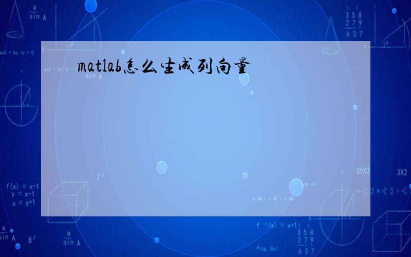 matlab怎么生成列向量