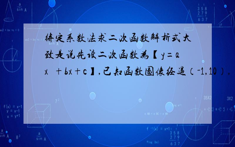 待定系数法求二次函数解析式大致是说先设二次函数为【y=ax²+bx+c】,已知函数图像经过（-1,10）,（1,4）,（2,7）.就可以得到方程组：a-b+c=10a+b+c=44a+2b+c=7想问一下这三个方程组是怎么得来的