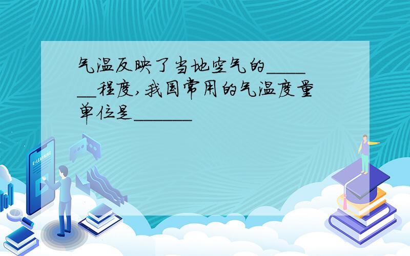 气温反映了当地空气的______程度,我国常用的气温度量单位是______