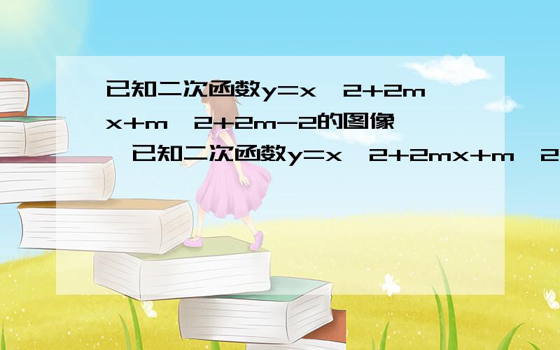 已知二次函数y=x^2+2mx+m^2+2m-2的图像……已知二次函数y=x^2+2mx+m^2+2m-2的图像与x轴有两个不同的交点（x1,0）,（x2,0）,反比例函数图像过点（x1,x2）（1）求m的取值范围（2）当x1^2+x2^2=10时,求反比