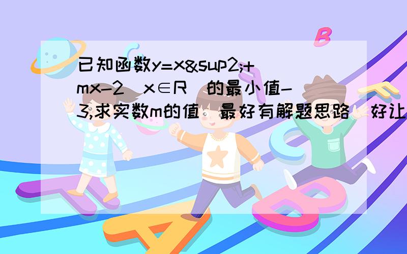 已知函数y=x²+mx-2（x∈R）的最小值-3,求实数m的值（最好有解题思路）好让我理解这题要不要配方啊?