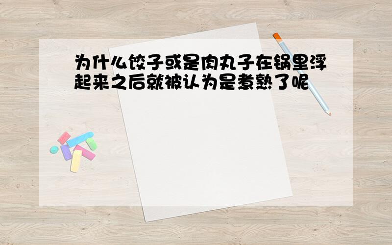 为什么饺子或是肉丸子在锅里浮起来之后就被认为是煮熟了呢