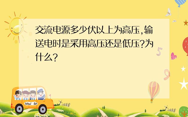 交流电源多少伏以上为高压,输送电时是采用高压还是低压?为什么?