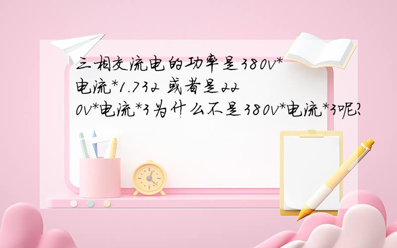 三相交流电的功率是380v*电流*1.732 或者是220v*电流*3为什么不是380v*电流*3呢?