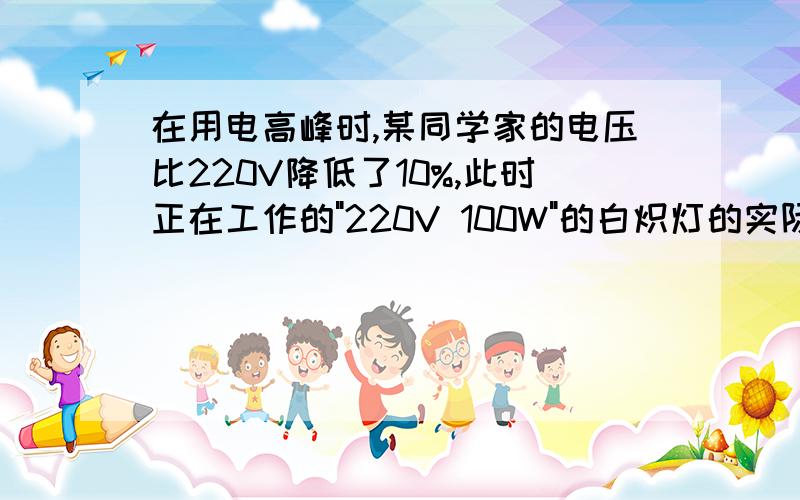 在用电高峰时,某同学家的电压比220V降低了10%,此时正在工作的