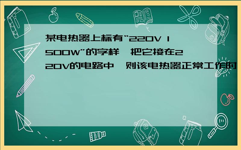 某电热器上标有“220V 1500W”的字样,把它接在220V的电路中,则该电热器正常工作时,求：（1）通过电阻丝的电流是多少；（2）电阻丝的电阻是多少；（3）电热器在30分钟内产生多少焦耳的热量