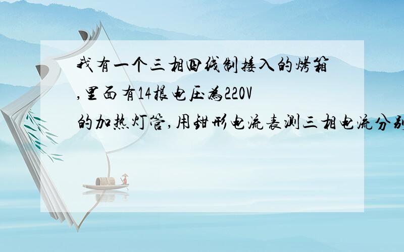 我有一个三相四线制接入的烤箱,里面有14根电压为220V的加热灯管,用钳形电流表测三相电流分别为23.4A,0.7A,4.3A,零线电流为21.6A,请问这个烤箱功率是多少KW,一小时消耗多少度电!