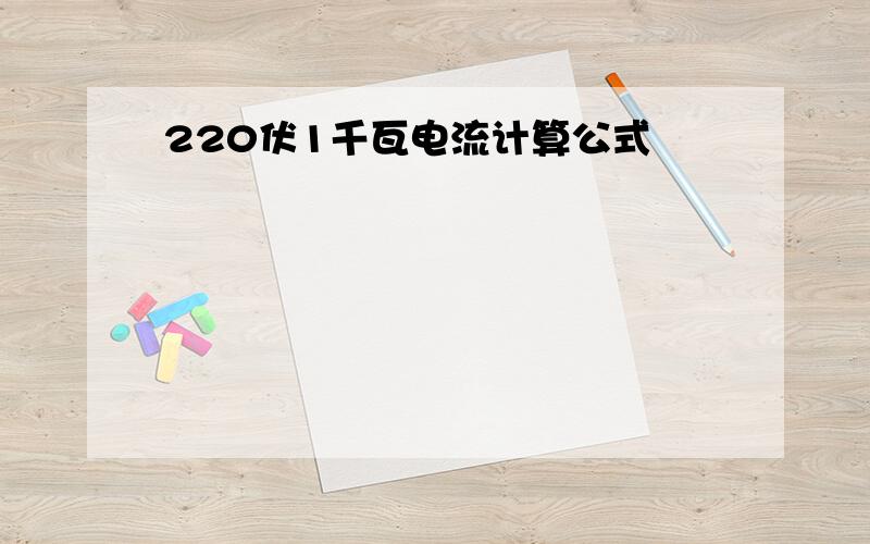 220伏1千瓦电流计算公式