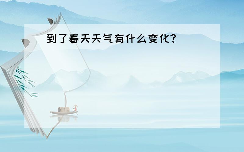 到了春天天气有什么变化?