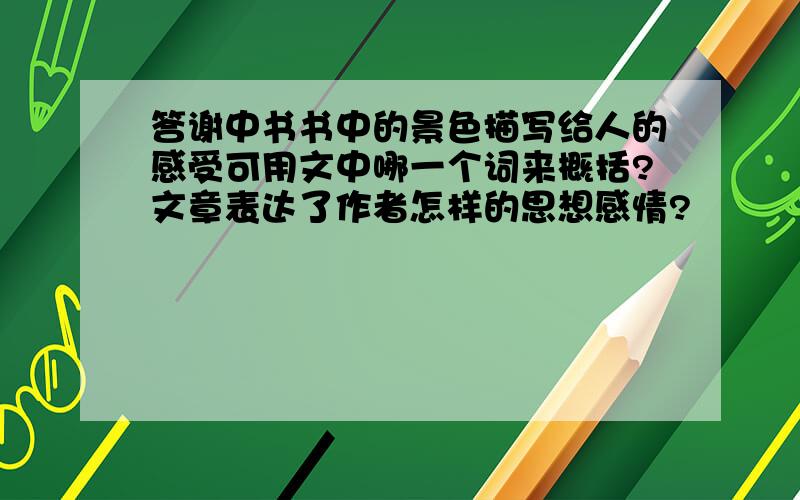 答谢中书书中的景色描写给人的感受可用文中哪一个词来概括?文章表达了作者怎样的思想感情?