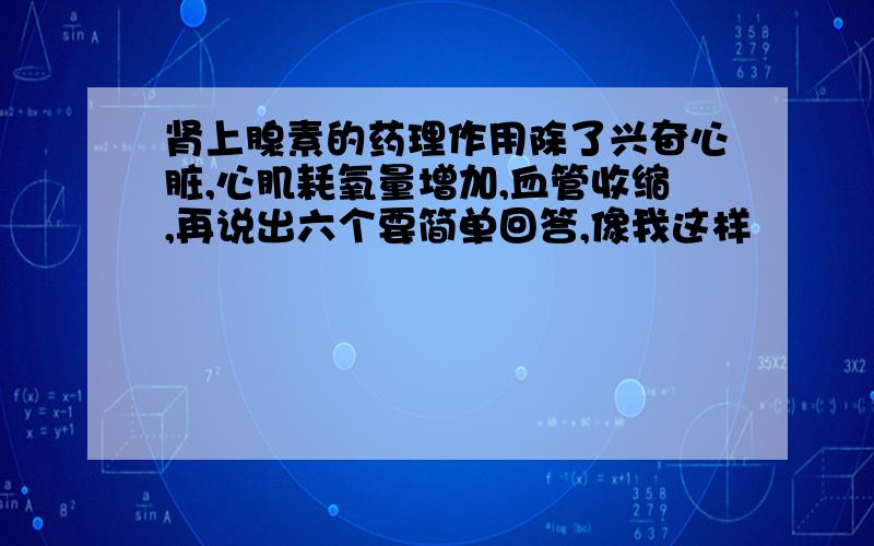 肾上腺素的药理作用除了兴奋心脏,心肌耗氧量增加,血管收缩,再说出六个要简单回答,像我这样