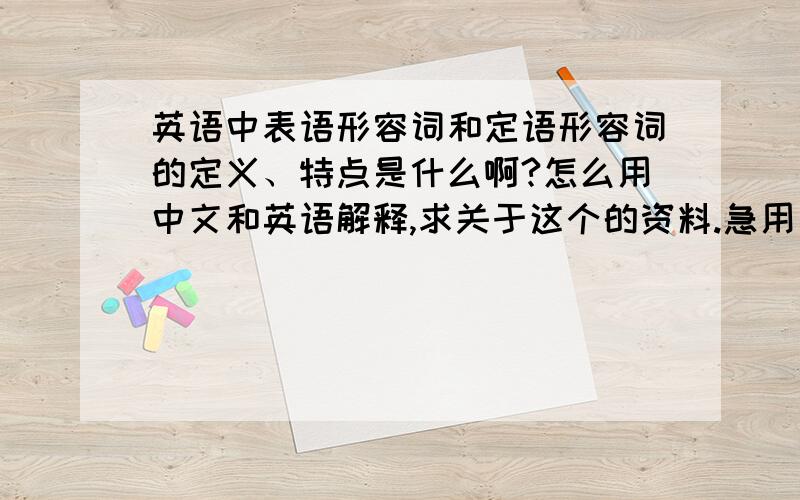 英语中表语形容词和定语形容词的定义、特点是什么啊?怎么用中文和英语解释,求关于这个的资料.急用