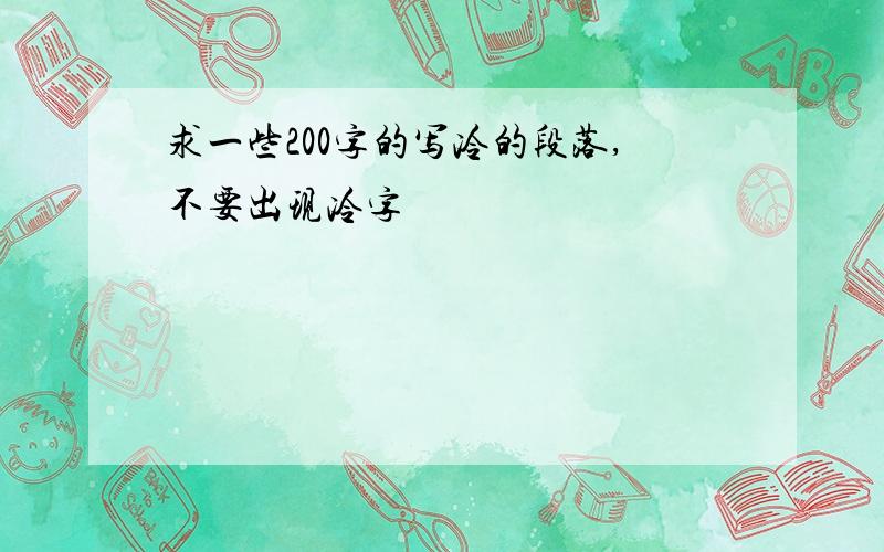 求一些200字的写冷的段落,不要出现冷字