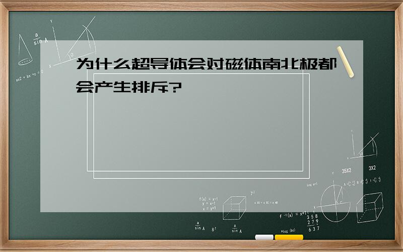 为什么超导体会对磁体南北极都会产生排斥?