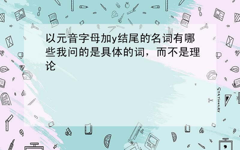 以元音字母加y结尾的名词有哪些我问的是具体的词，而不是理论