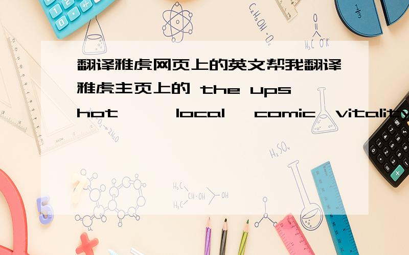 翻译雅虎网页上的英文帮我翻译雅虎主页上的 the upshot,    local   comic  vitality   who knew,crime and trials ,contributor network,earnings, personal finance, maketpalce, newsmakers