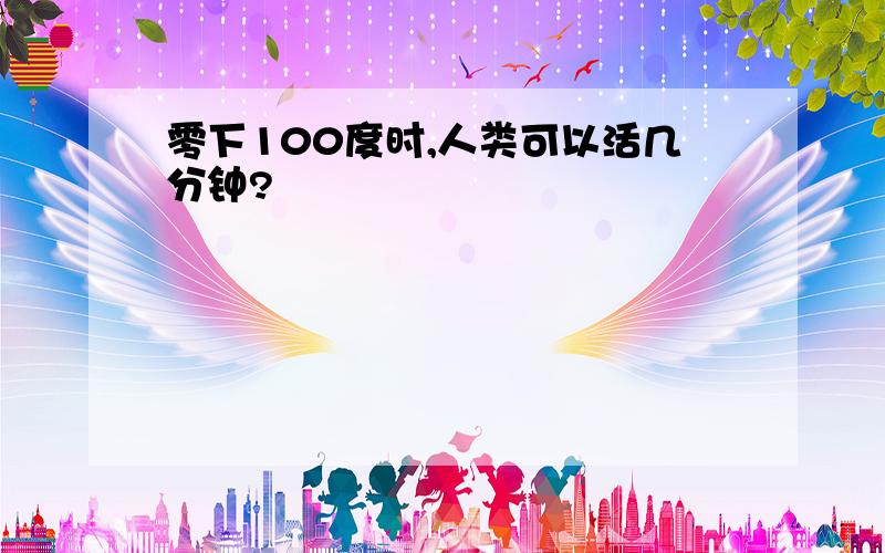 零下100度时,人类可以活几分钟?