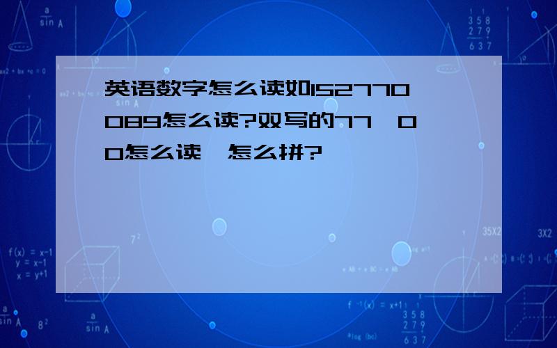 英语数字怎么读如152770089怎么读?双写的77,00怎么读,怎么拼?