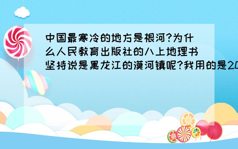 中国最寒冷的地方是根河?为什么人民教育出版社的八上地理书坚持说是黑龙江的漠河镇呢?我用的是2006年3月第2版,在P32的阅读材料里.