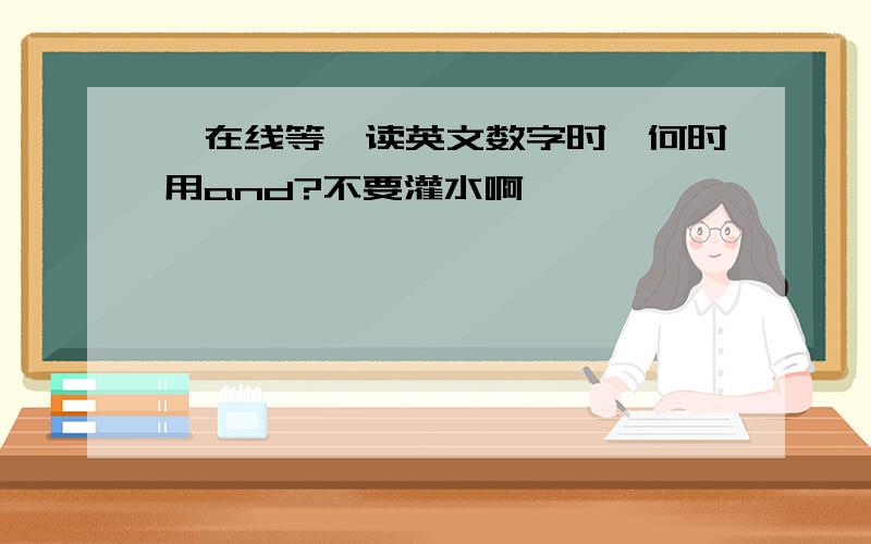 【在线等】读英文数字时,何时用and?不要灌水啊