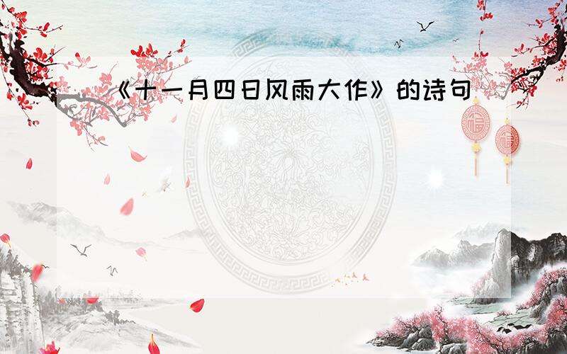 《十一月四日风雨大作》的诗句