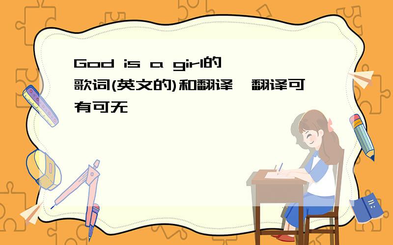 God is a girl的歌词(英文的)和翻译,翻译可有可无