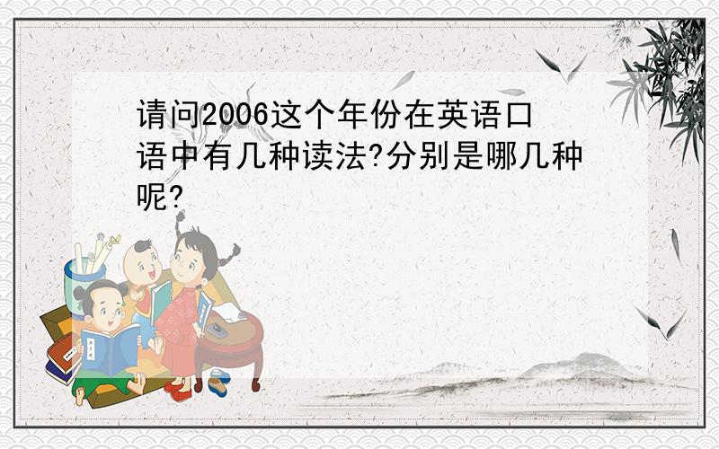 请问2006这个年份在英语口语中有几种读法?分别是哪几种呢?