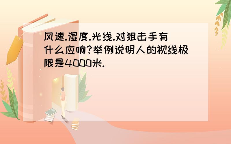 风速.湿度.光线.对狙击手有什么应响?举例说明人的视线极限是4000米.