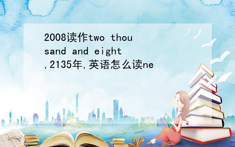 2008读作two thousand and eight,2135年,英语怎么读ne