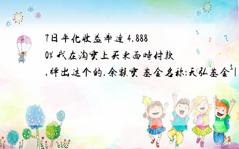 7日年化收益率达 4.8880% 我在淘宝上买东西时付款,弹出这个的.余额宝 基金名称：天弘基金|增利宝货币基金（基金代码000198）7日年化收益率达 4.8880% 比如我存1万元,一个月能有多少利息呀?