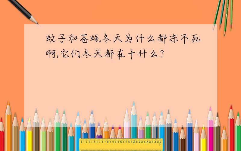 蚊子和苍蝇冬天为什么都冻不死啊,它们冬天都在干什么?