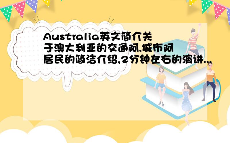 Australia英文简介关于澳大利亚的交通阿,城市阿 居民的简洁介绍,2分钟左右的演讲...