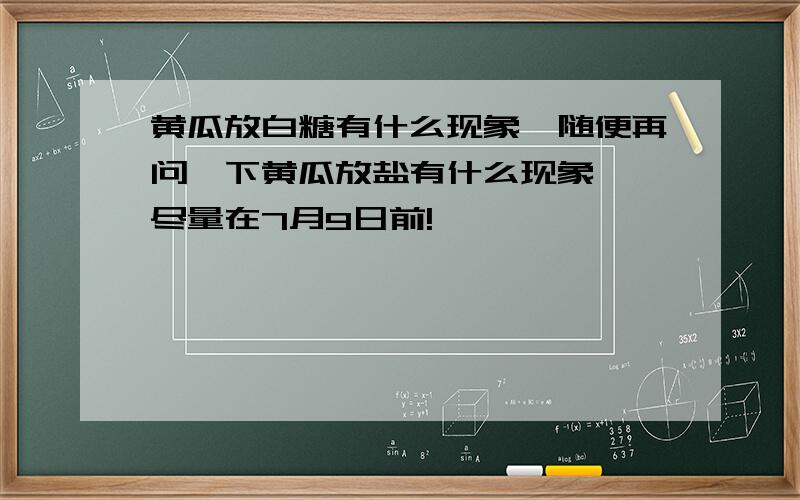 黄瓜放白糖有什么现象,随便再问一下黄瓜放盐有什么现象 ,尽量在7月9日前!