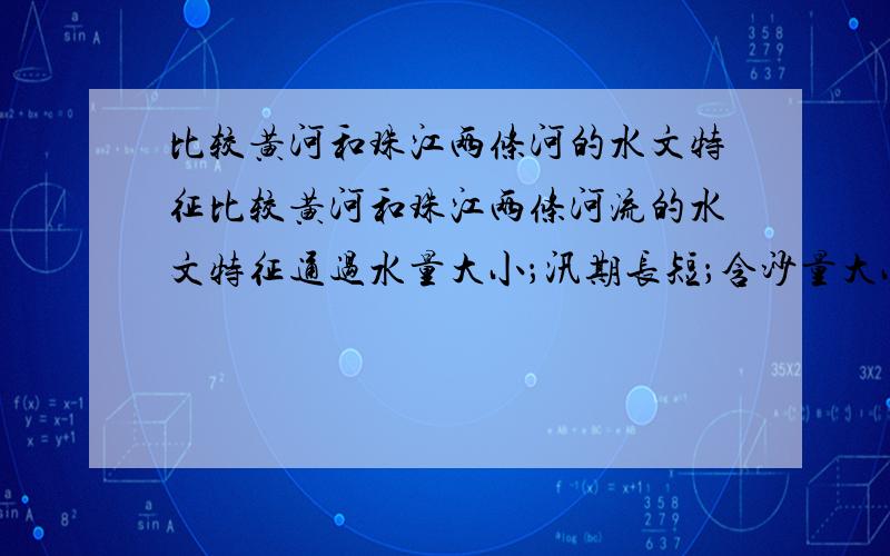 比较黄河和珠江两条河的水文特征比较黄河和珠江两条河流的水文特征通过水量大小；汛期长短；含沙量大小；有无结冰期来比较