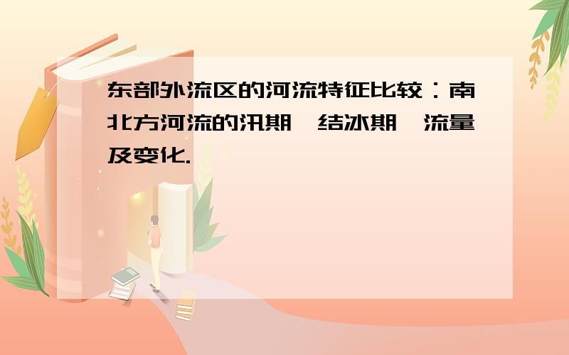 东部外流区的河流特征比较：南北方河流的汛期、结冰期、流量及变化.