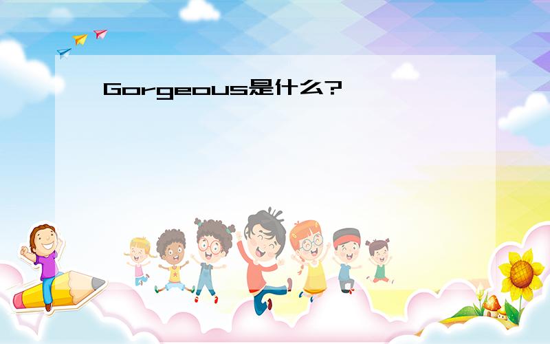 Gorgeous是什么?