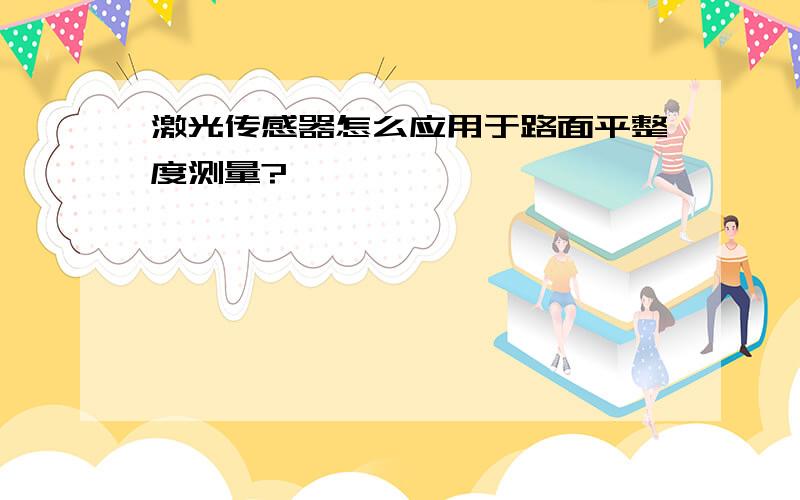 激光传感器怎么应用于路面平整度测量?