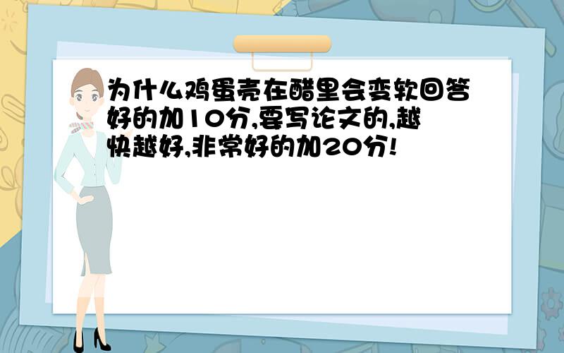 为什么鸡蛋壳在醋里会变软回答好的加10分,要写论文的,越快越好,非常好的加20分!