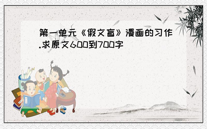 第一单元《假文盲》漫画的习作.求原文600到700字