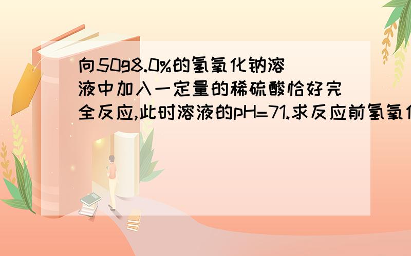 向50g8.0%的氢氧化钠溶液中加入一定量的稀硫酸恰好完全反应,此时溶液的pH=71.求反应前氢氧化钠溶液中溶质2.求反应后生成的硫酸钠的质量邹忌讽谏的目的无非是要让齐王纳谏,用诸葛亮在《