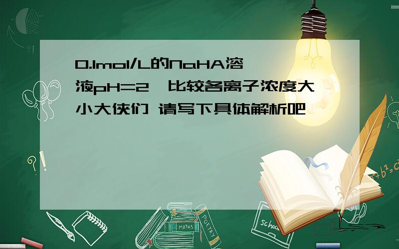 0.1mol/L的NaHA溶液pH=2,比较各离子浓度大小大侠们 请写下具体解析吧