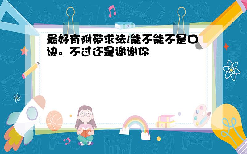 最好有附带求法!能不能不是口诀。不过还是谢谢你