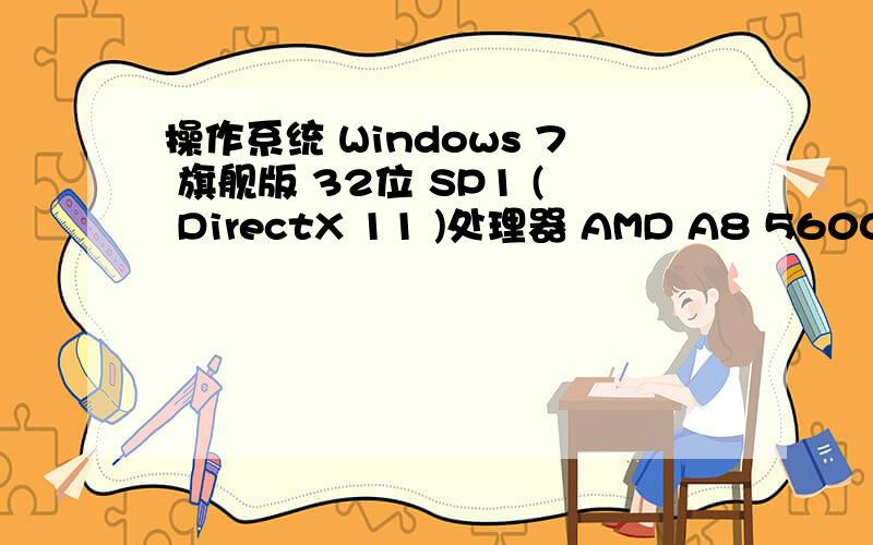 操作系统 Windows 7 旗舰版 32位 SP1 ( DirectX 11 )处理器 AMD A8 5600K 盒装主板 技嘉 A2A75M-D3H内存 4 GB ( 金士顿 DDR3 1333MHz )主硬盘 希捷 ST3500413AS显卡 蓝宝石 HD6570 1G GDDR5 至尊显示器 长城 GRW1970 L1970 ( 19