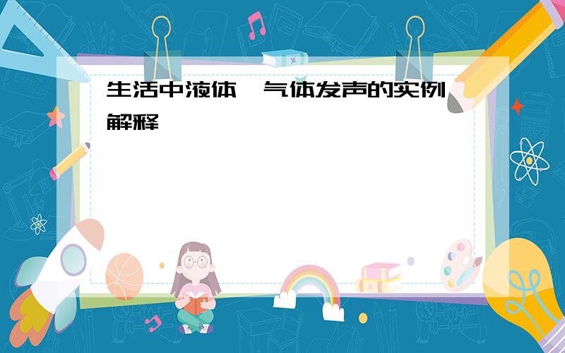 生活中液体、气体发声的实例、解释