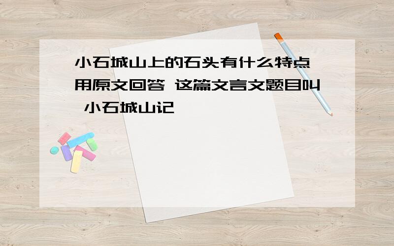 小石城山上的石头有什么特点 用原文回答 这篇文言文题目叫 小石城山记