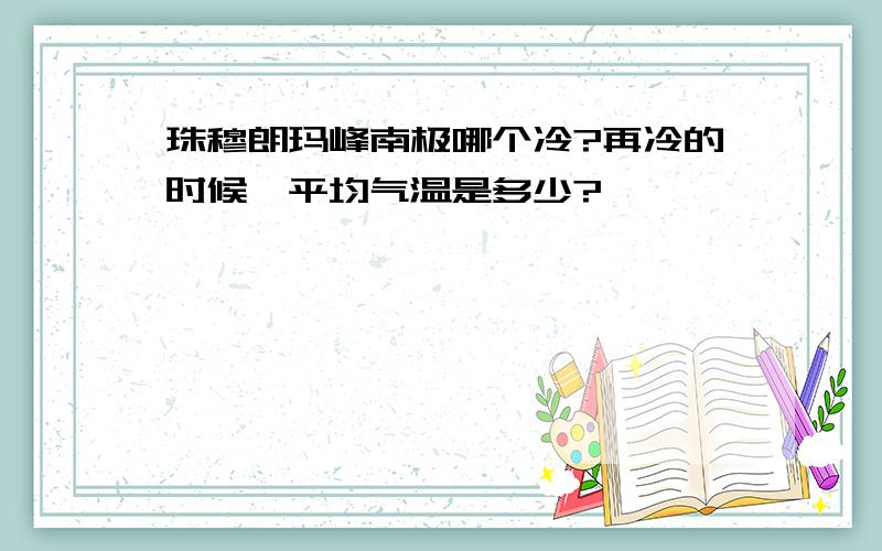 珠穆朗玛峰南极哪个冷?再冷的时候,平均气温是多少?