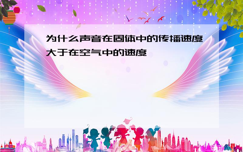 为什么声音在固体中的传播速度大于在空气中的速度