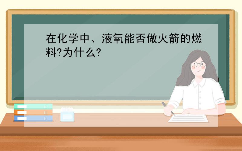 在化学中、液氧能否做火箭的燃料?为什么?