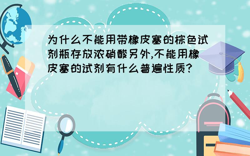 为什么不能用带橡皮塞的棕色试剂瓶存放浓硝酸另外,不能用橡皮塞的试剂有什么普遍性质?